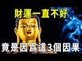 財運一直不好？只是因為你這3件事沒做好！別再傻傻不知道了【曉書說】