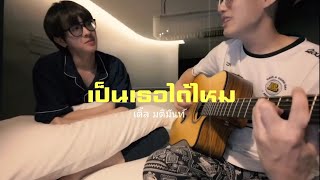 เป็นเธอได้ไหม - TLE MATIMUN ( Write a song for FIRSTONE )