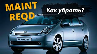 Как стереть MAINT REQD на приус 20  (how to turn off maintenance required light)