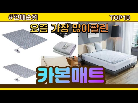 카본매트 추천 판매순위 Top10 || 가격 평점 후기 비교