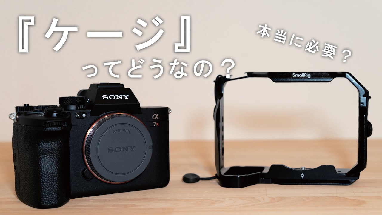カメラ超初心者向け！】カメラケージってどうなの？必要？ | Sony a7RV