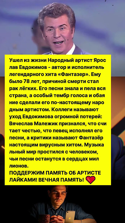 УМЕР АВТОР ХИТА «ФАНТАЗЕР» ЯРОСЛАВ ЕВДОКИМОВ! ПРИЧИНОЙ СТАЛ РАК ЛЁГКИХ! ВЕЧНАЯ ПАМЯТЬ! #шоубизнес
