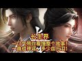 长生界 一口气带你看懂整个故事 一曲祖神谣 多少血与泪 萧晨 长生界 长生界 一口气带你看懂整个故事 一曲祖神谣 多少血与泪 萧晨 长生界