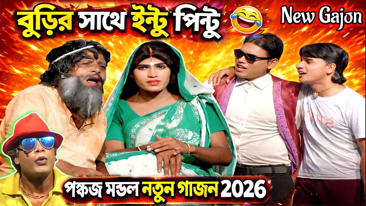 Pankaj Mondal New Gajon 2026 | পঙ্কজ মণ্ডল নিউ গাজন | pankaj Mondal Gajan | গাজন গান | Gajon | গাজন 