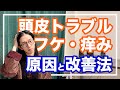 フケ、頭皮のかゆみ、抜け毛は体質の影響！２大原因と改善法を紹介【漢方養生指導士が教える】