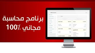 برنامج محاسبة مجاني