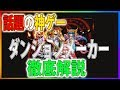 🐵【ダンジョンメーカー】ダンジョンメーカーってどんなゲーム？解説＆説明します！-その①-【ハムッチ】