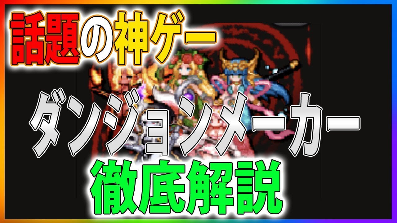 🐵 [Dungeon Maker] What kind of game is Dungeon Maker? A