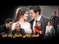 روایت سریال داستان یک شب قسمت 35 ترکیه یا قسمت 103 104 105 شبکه جم روایت سریال داستان یک شب قسمت 35 ترکیه یا قسمت 103 104 105 شبکه جم