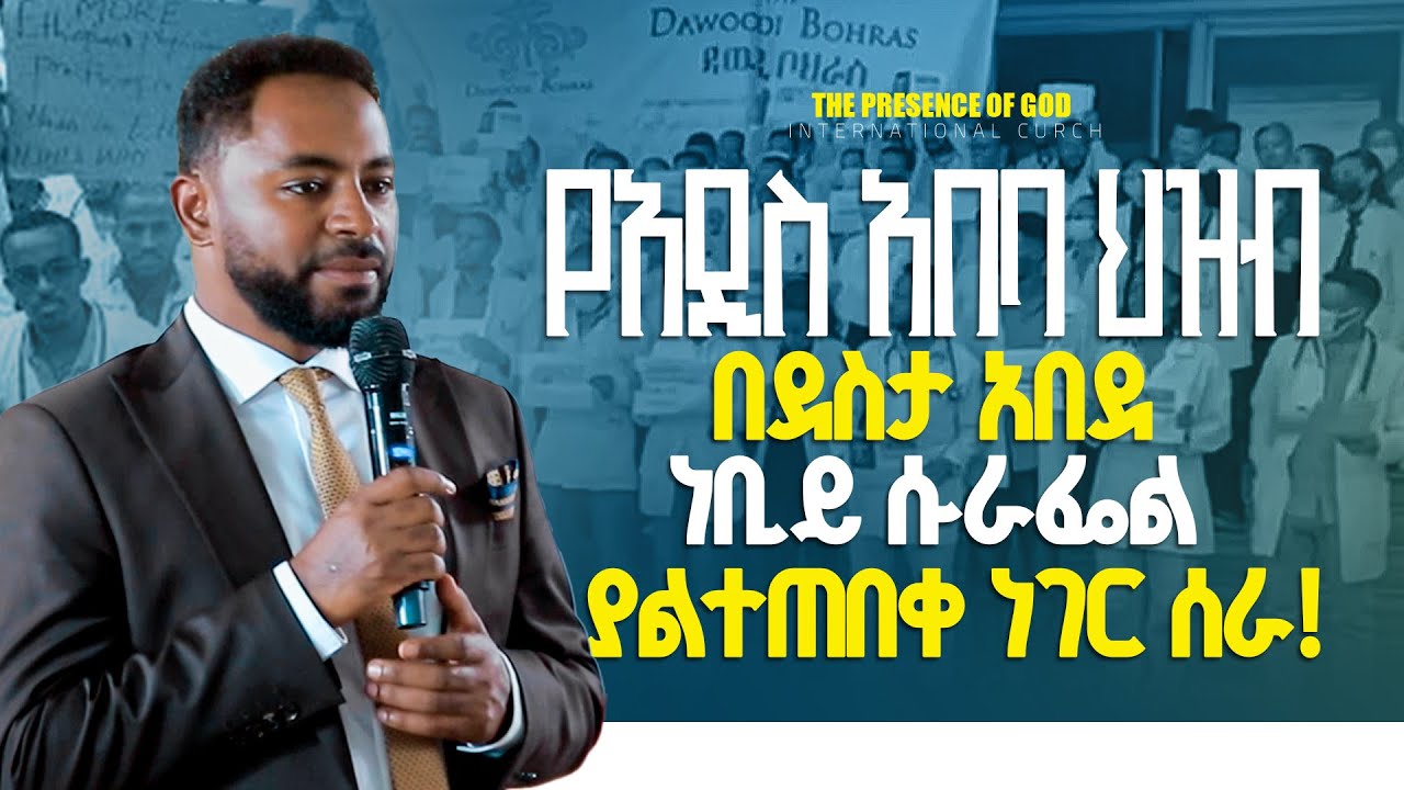 የ አዲስ አበባ ህዝብ በደስታ 😇 ! ነብይ ሱራፌል ያልተጠበቀ ነገር ሰራ||Prophet Suraphel Demissie || PRESENCE #GospelMission