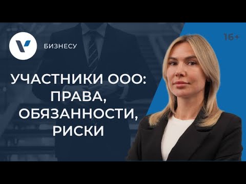 Участники общества с ограниченной ответственностью: права, обязанности и риски