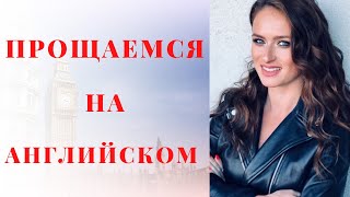 Уроки английского языка. Прощаемся на английском. Английский для Начинающих с Нуля. #Shorts