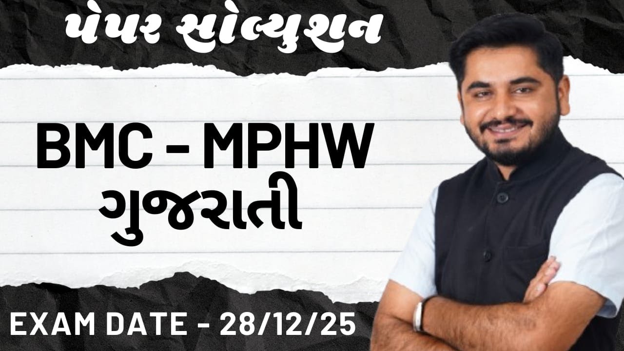 BMC MPHW Paper Solution  || ગુજરાતી  વ્યાકરણ  || Gujarati Vyakaran Mahesh Solanki || Sarth Vidyapith