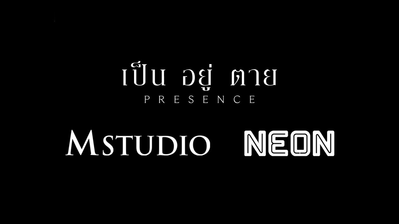 คลิปพลังงานหลอน...”มองไม่เห็น” แต่ “สัมผัสได้” | PRESENCE เป็น อยู่ ตาย