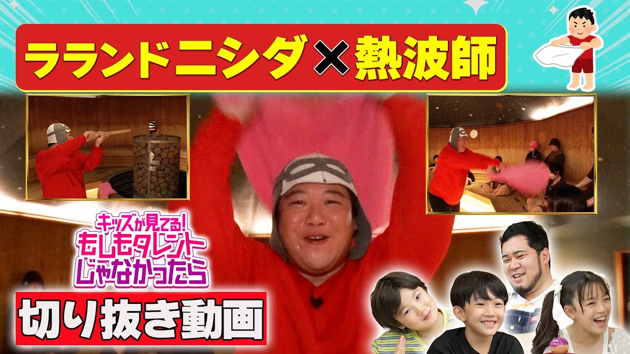 【ニシダ（ラランド）×サウナの熱波師】『キッズが見てる！もしもタレントじゃなかったら（もしタレ）』8月31日放送 のサムネイル