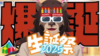 【誕生祭 2025】爆誕したらいおん