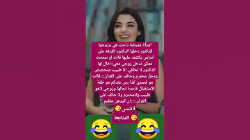 مريضه هي وزوجها عند الدكتور وفهم غلط اكسبلور السعودية الجزائر ضحك ترند لايك مصر Funny المغرب 