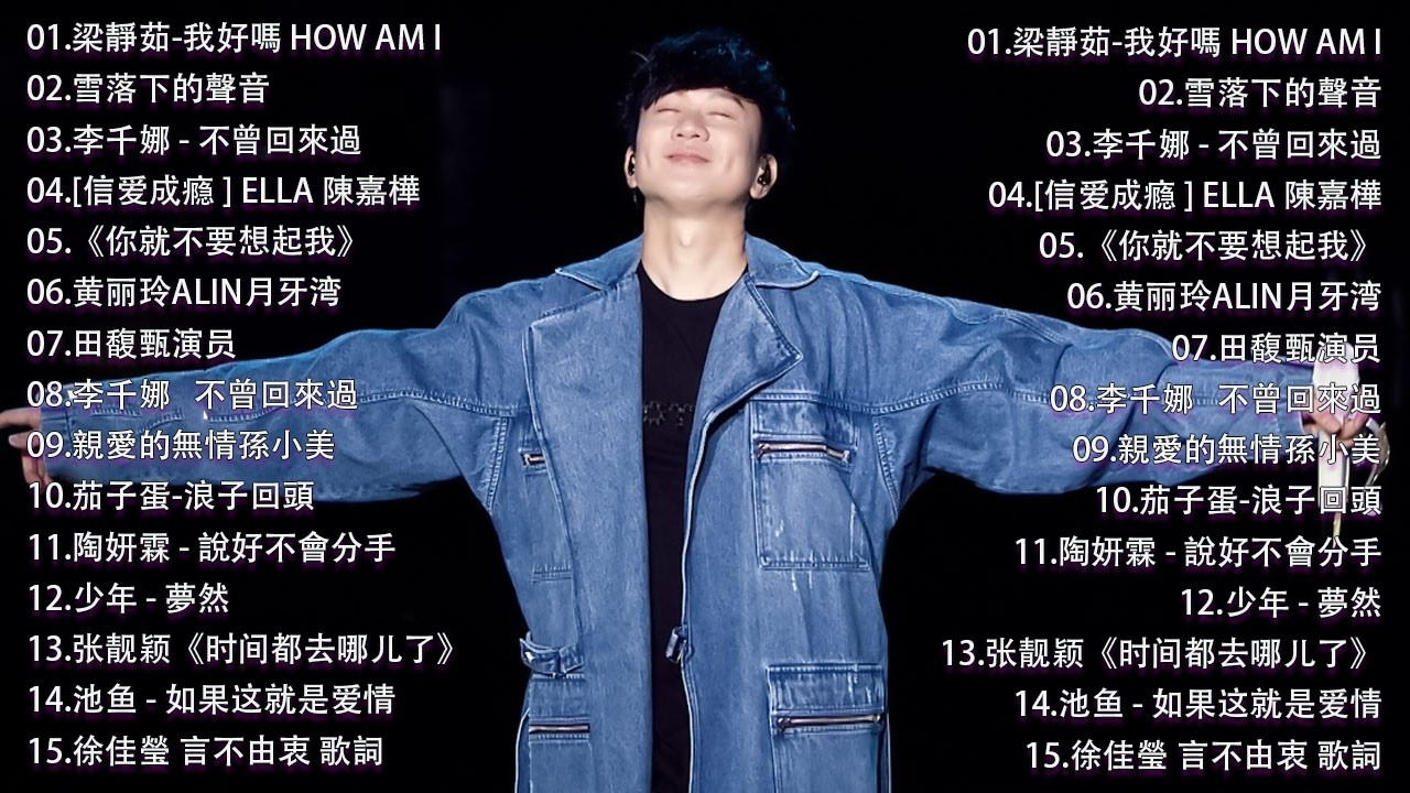 那些年我们听过的情歌 你还记得吗🎧 蔡依林・周杰伦・王菲・林俊杰・五月天》2000年代至2016年代的华语流行经典，唤起你心中的青春记忆，一起回到那个属于磁带和MP3的年代。我好嗎,不曾回來過