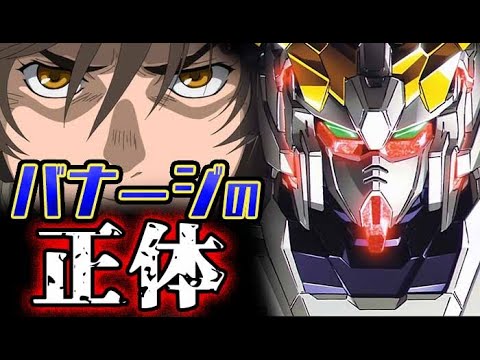 【ガンダム UC】バナージの正体とは？強化人間なのか？！