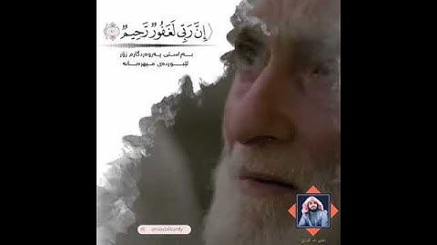 الشيخ القارئ رعد الكردي: قَآلَ رْكَبُوْا فيها بسم الله مجررها ومرساها
