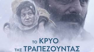 Το Κρύο της Τραπεζούντας (2015) hd greek trailer