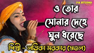 ও তোর সোনার দেহে ঘুন ধরেছে | লতিকা সরকার | Tor Sonar Dehe | New Sad Song | Latika Sarkar Baul 2022