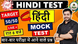 हिंदी 💥 Hindi Live test | hindi mock test | हिंदी व्याकरण महत्वपूर्ण 50 प्रश्न #hindi_test