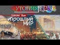 "УТОПИЯ 4338"-Таким был прошлый мир.#AISPIK #aispik #айспик