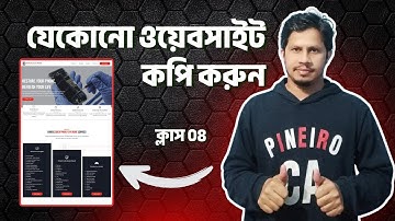 WordPress website - যেকোনো ওয়েবসাইট কপি করুন | Class 8