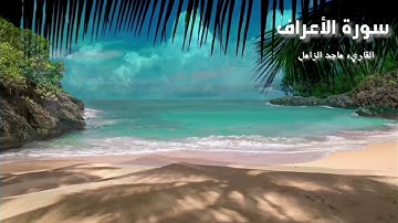 سورة الأعراف كامله.. تلاوه خاشعه.. القاريء ماجد الزامل.. Surat Alaaraf @معالله-ر4ب