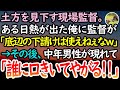 【感動する話】土方を見下す現場監督に苦しむ俺。ある日熱が出て荷物を落とした俺に監督「さすが底辺の人間、使えねぇなw」黙っているとガタイの良い中年の男性が現れて「知らないのか?」【泣ける話】