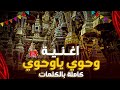 اغنية وحوي يا وحوي الاغنية كاملة اجمل اجواء شهر رمضان احلى اغاني رمضان القديمة 