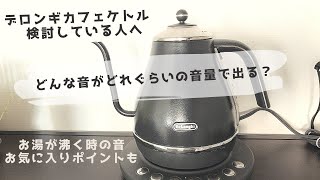 de'longhi kettle デロンギの電気カフェケトル　検討している人必見　どんな音が鳴る？　KBOE1230J-GY でお湯を沸かしてみたよ！english subtitled