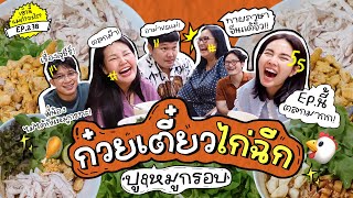 เช้านี้แม่ทำอะไร EP.238 ก๋วยเตี๋ยวไก่ฉีก / ฝันของแม่ / การเปลี่ยนแปลงในชีวิต / แข่งพูดภาษาจีนกัน🤣