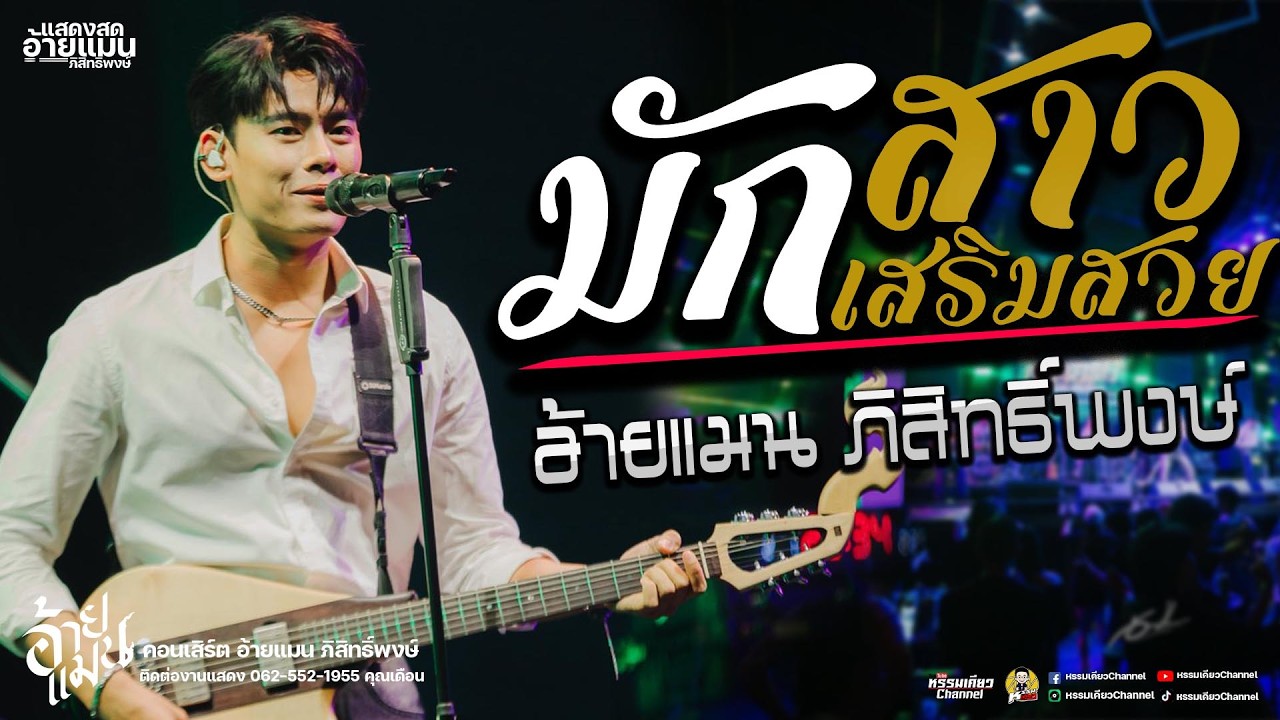 มักสาวเสริมสวย🎉กุหลาบแดง🎉สาวเลยวังสะพุง🎉คอนเสิร์ต  อ้ายแมน ภิสิทธิ์พงษ์ตลาดฮังเลย์ชลบุรี