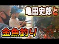 亀田史郎と金魚釣り＆ワニワニパニック
