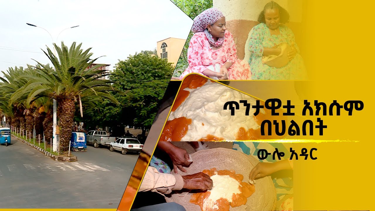 ውሎ አዳር - ጥንታዊቷ አክሱም በህልበት