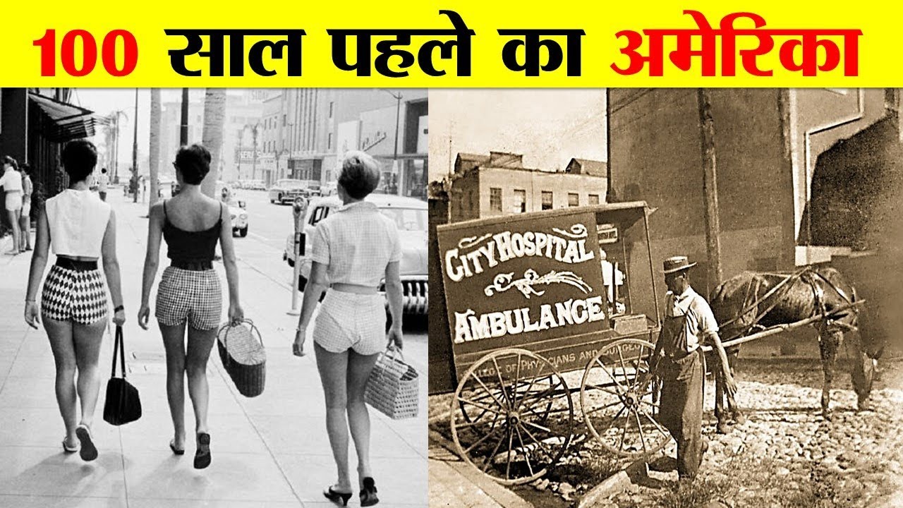 100 साल पहले अमेरिका कैसा था ? HOW WAS AMERICA 100 YEARS AGO ?
