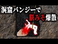 絶望！偶然洞窟を発見し、探検に向かった男性２名の末路【アルコーヴ洞窟】【ゆっくり解説】