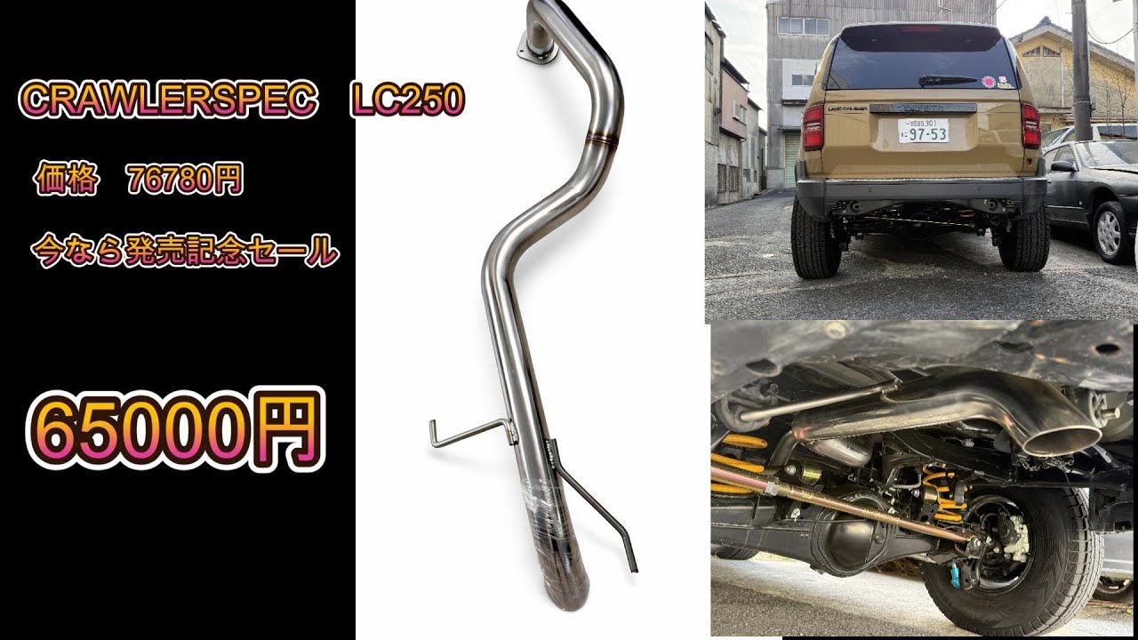 LC250　CRAWLERSPEC　オリジナルマフラー