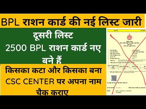BPL राशन कार्ड की नई लिस्ट मे अपना नाम चैक करे | BPL R…