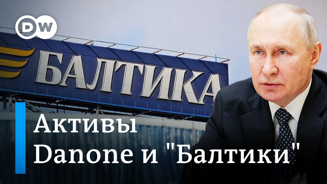 Экономист о ситуации с Danone и "Балтикой", а также о том, почему западные санкции провалились