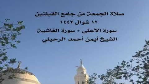 صلاة الجمعة من جامع القبلتين ١٢ شوال ١٤٤٣  سورة الأعلى + سورة الغاشية  الشيخ أيمن أحمد الرحيلي