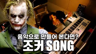 조커를 음악으로 만들어 본다면?