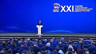 Выступление В. В. Путина на XXI съезде партии Едина Россия.