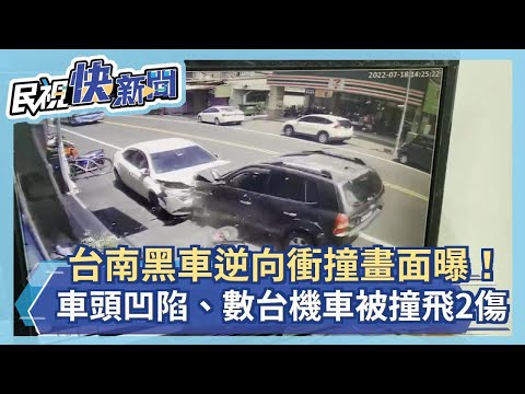 快新聞／台南黑車逆向衝撞畫面曝！ 車頭凹陷、數台機車被撞飛2傷－民視新聞