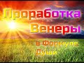 Проработка Венеры в Формуле Души