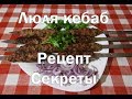 Люля кебаб полный рецепт приготовления , секреты правильного люля кебаба