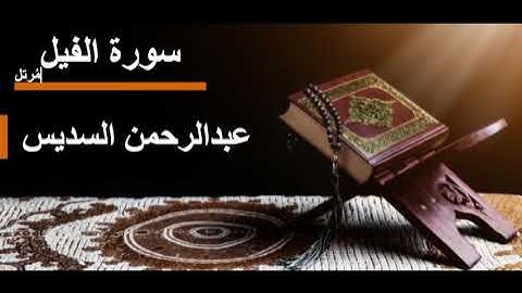 105 سورة الفيل l عبدالرحمن السديس مرتل