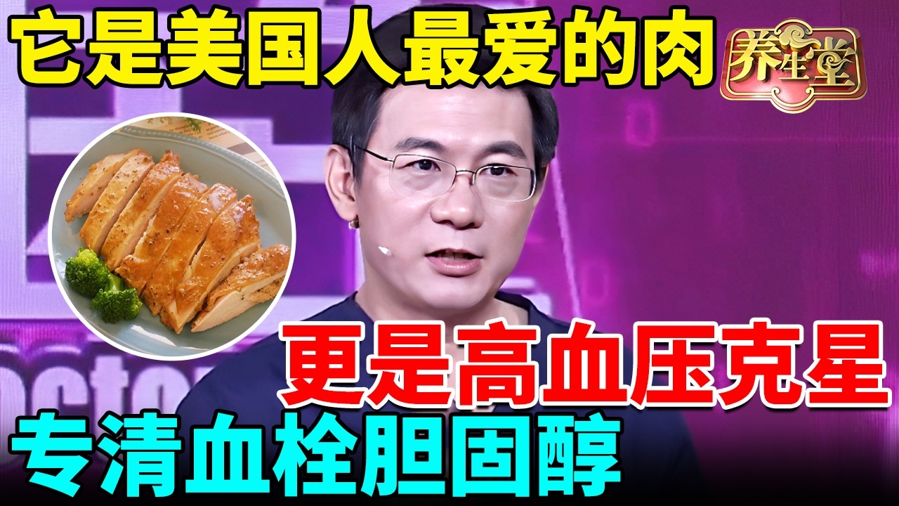 它是美国人最爱的肉，更是高血压克星，清空血栓胆固醇，血管不堵了，晚年不得心脑血管病！【我是大医生】